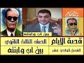 الفصل الحادي عشر قصة الأيام الجزء الأول بين أب وابنته أ علي أبوراجح mp3