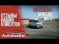 Отзывы наших клиентов | Mitsubishi Minicab Miev