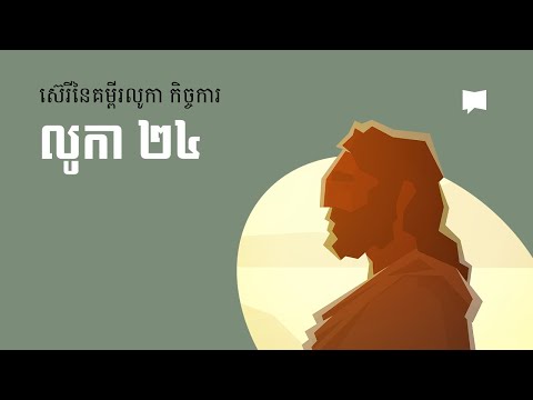 ការរស់ឡើងវិញរបស់ព្រះយេស៊ូវ៖ លូកា ២៤  The Resurrection of Jesus: Luke 24