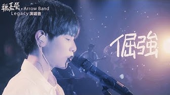 魏嘉瑩 Arrow Wei【 倔強 】Legacy Live Cover 五月天
