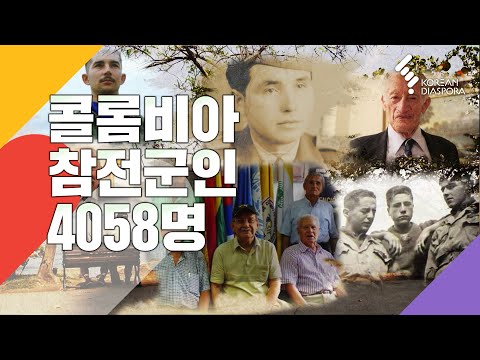 [Eng c.c] 콜롬비아 참전용사 4058명 The Story of 4,058 Colombian Soldiers in Korean War (KBS 2014.07.27 방송)