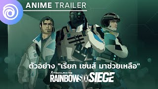 เรนโบว์ ซิกซ์ ซีจ: ตัวอย่างอนิเมะ Calling Sens to the Rescue - Rainbow Six Siege