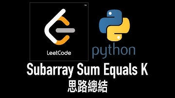 leetcode 中文 | LeetCode 560. Subarray Sum Equals K - Python思路總結