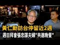 黃仁勳訪台停留近2週 週日拜會張忠謀夫婦「共進晚餐」－民視新聞