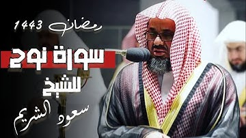 سورة نوح كاملة بصوت فصيلة الشيخ سعود الشريم|| صلاة التراويح ليلة 28 رمضان 1443 🌿😴🤍