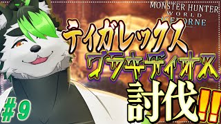 【モンハンワールド:アイスボーン】毒武器も新調したし元気に捕獲するか！！【こうの人】