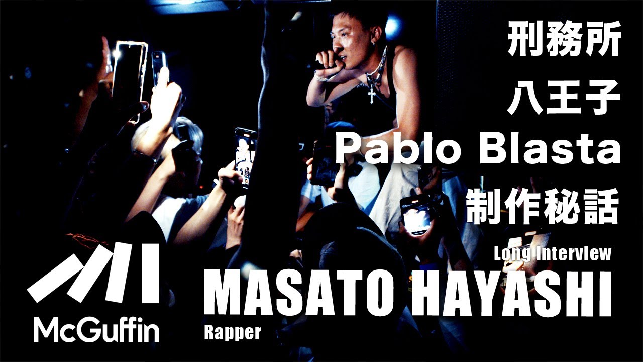 【ラッパー:Masato Hayashiとは】逮捕そして刑務所へ、出所後の活動、生い立ち、制作現場…etc