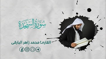 سورة السجدة ( كاملة ) تلاوة مميزة || من صلاة فجر الجمعة بصوت القارئ: محمد زاهر البارقي