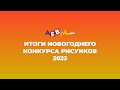 ИТОГИ КОНКУРСА РИСУНКОВ - 1 ФЕВРАЛЯ 2022