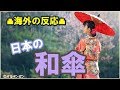 【海外の反応】「もう日本の傘以外は傘として認めたくない！」 伝統的な和傘が美し過ぎると外国人に大人気!!