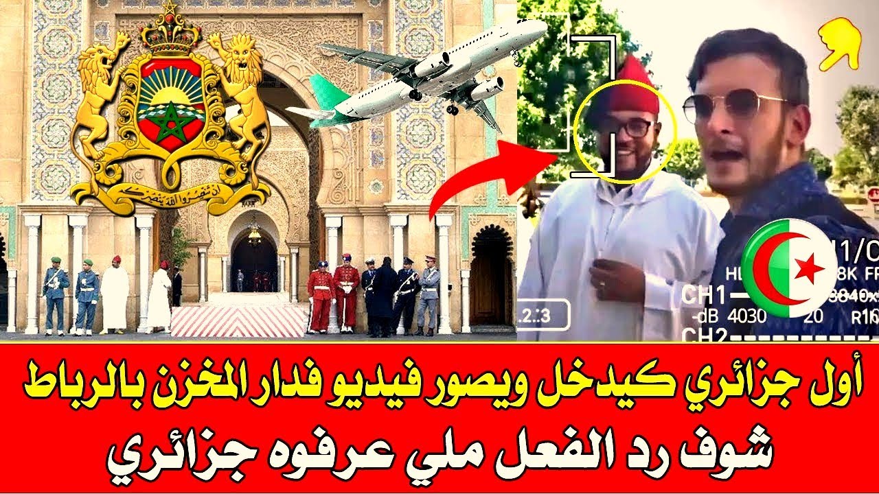 أول جزائري 🇩🇿😮 يصور فيديو مع المخزن في القصر الملكي🇲🇦 في الرباط كيف كانت ردة فعل رجال المخزن❓❓