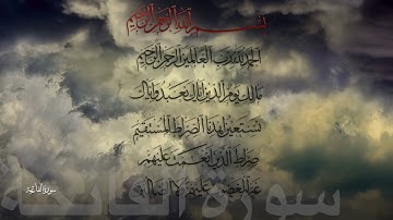 سورة الفاتحة - بصوت محمد ايوب