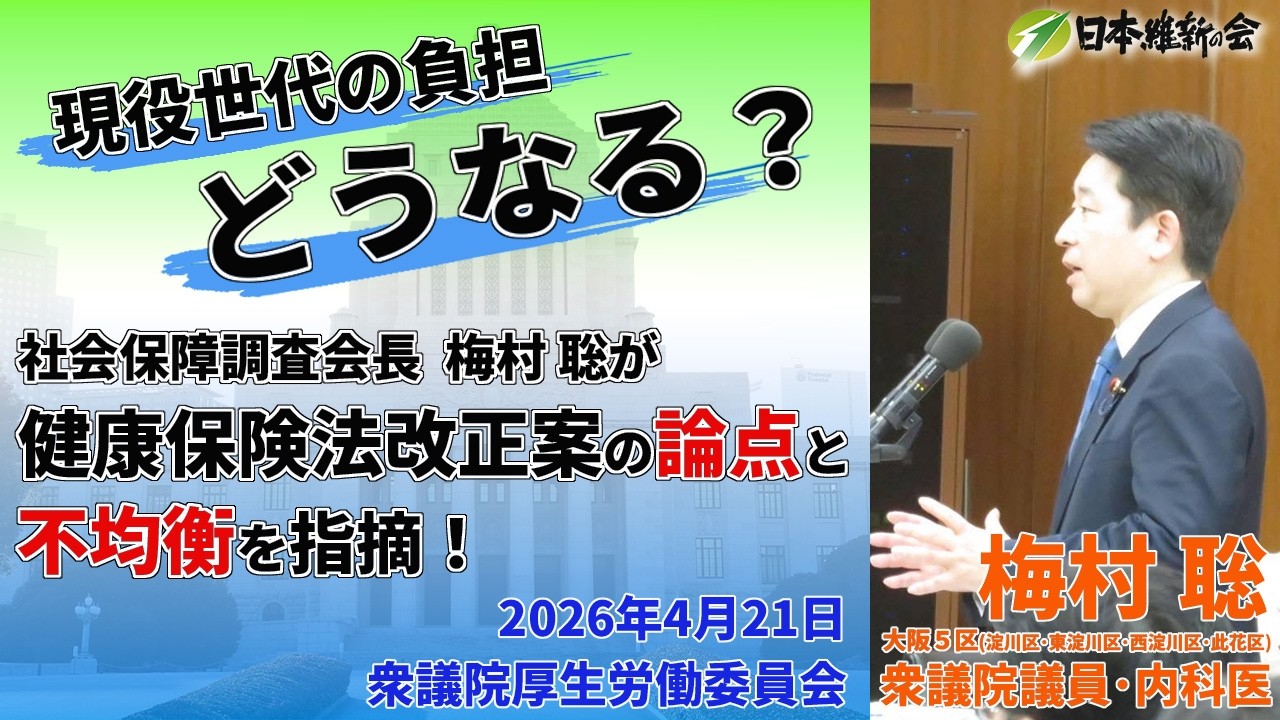 【2026年4月21日厚生労働委員会】健康保険法改正案を問う!現役世代の負担・高齢者医療・OTC問題
