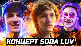 SODA LUV КОНЦЕРТ! Эльдар Джарахов, Bushido Zho, Seemee