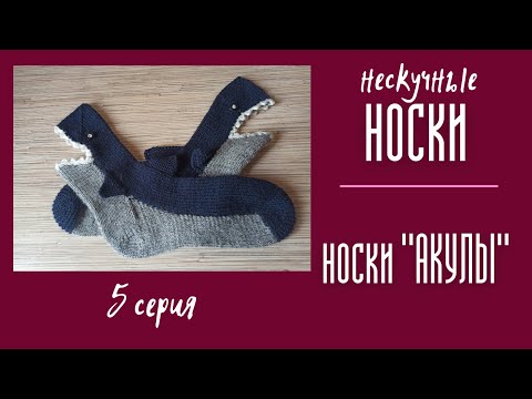 Вязаные носки спицами акула