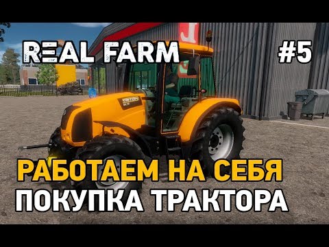 Видео: Real Farm #5 Покупка трактора,работаем на себя