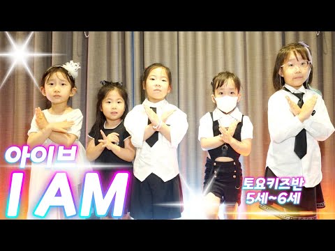 [KDM댄스 위례점]토요키즈반 11시20분 (5~6세) /IVE(아이브) - I am /성남댄스 위례댄스  방송댄스 키즈댄스 어린이댄스 유아댄스 유아방송댄스