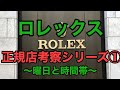 ロレックス正規店考察シリーズ①　購入できた曜日と時間帯について