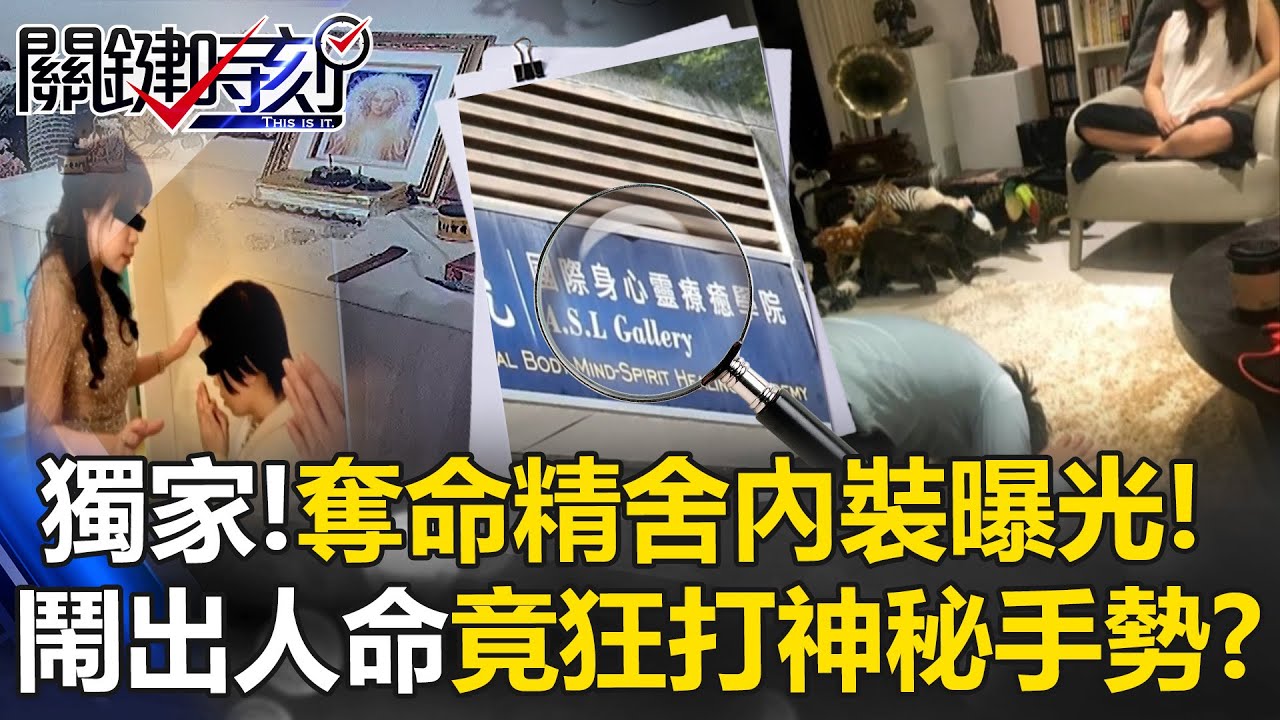 獨家！奪命精舍內裝曝光！ 鬧出人命竟狂打神秘手勢行「穢土轉生術」？【關鍵時刻】20251007-2 張炤和 林裕豐 吳政峰 王瑞德