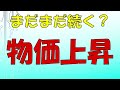 まだまだ続く?物価上昇について話します
