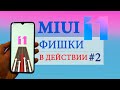 Фишки MIUI 11 в действии #2