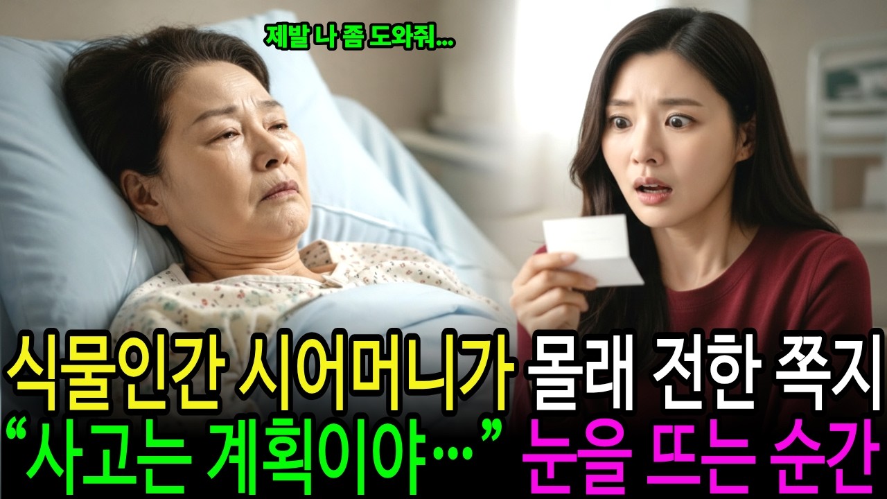 식물인간 시어머니가 며느리에게 몰래 전한 쪽지#가족사연 #반전사연 #노후이야기 #실화같은이야기 #감동스토리