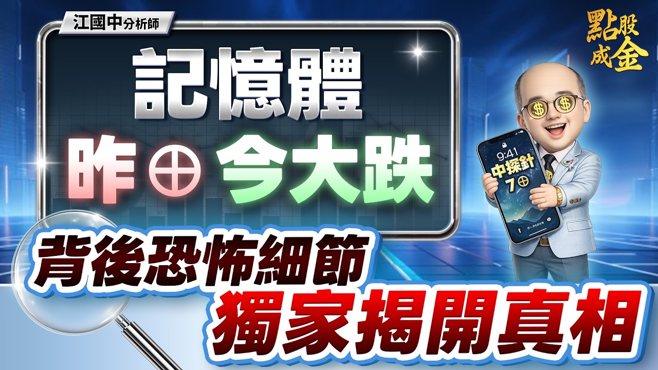記憶體昨⊕今大跌→背後恐怖細節！獨家揭開真相！ (開字幕～有看超幸福) 2026.03.06