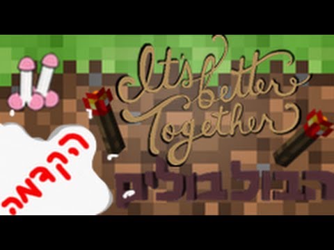 הבולבולים It S Better Together הקדמה 