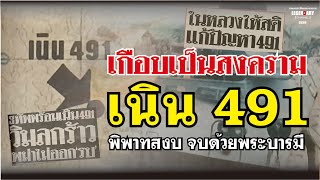 ตำนานประวัติศาสตร์-สงคราม (2535) เกือบเป็นสงคราม เนิน 491 พิพาทสงบ จบด้วยพระบารมี