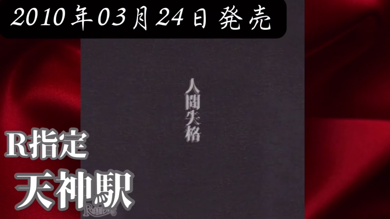 R指定／天神駅【FULL】【V系】【高音質】 - YouTube