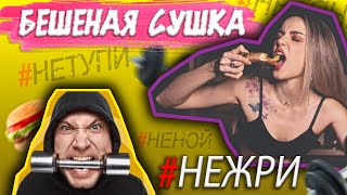 БЕШЕНАЯ СУШКА - 1 ВЫПУСК. МАРАФОН ЖИРА