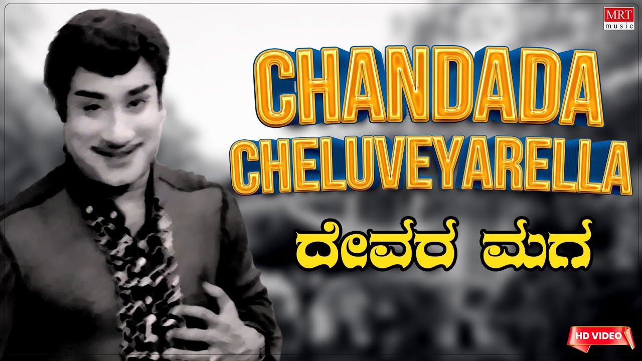 Chandada Cheluveyarella - Video Song [HD] | Devara Maga | Sivaji ...