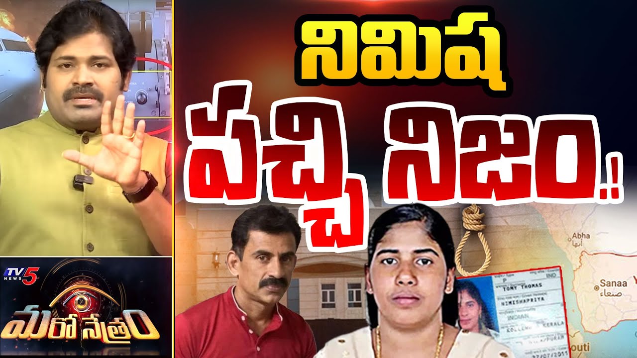 Maro Netram : నిమిష అసలు నిజం! | Kerala Nurse Nimisha Priya News | Shiva Explained | TV5 News