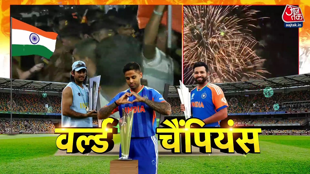 India Wins T20 World Cup: India तीसरी बार बनी  T20 World Cup Champion, New Zealand को 96 रन से हराया