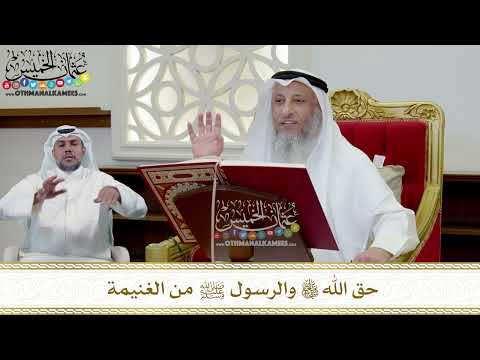 343 - حق الله تعالى والرسول ﷺ من الغنيمة - عثمان الخميس