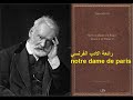 اغنية Notre dame de paris مترجمة الى العربية من روائع الادب الفرنسي للكاتب الشهير Victor Hugo