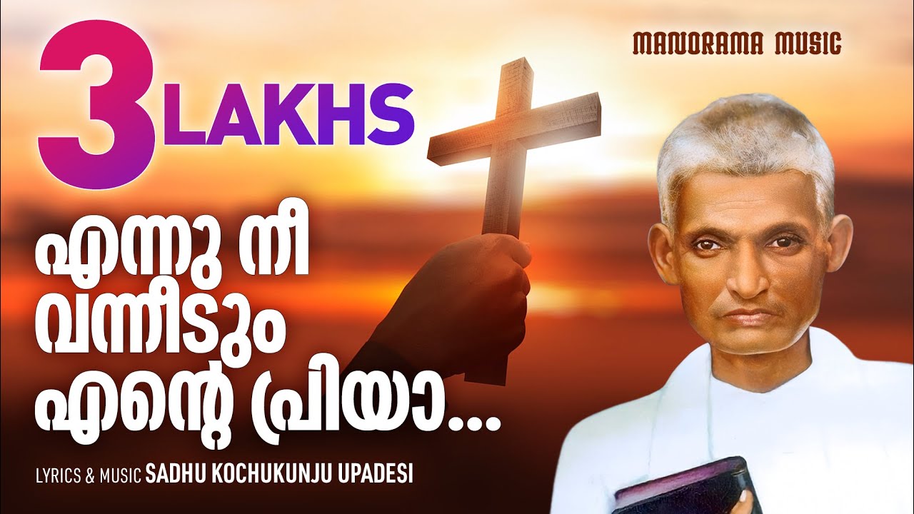 Ennu Nee Vanneedum  Sadhu Kochukunjupadeshi  Aswasageethangal  Christian Devotional Songs