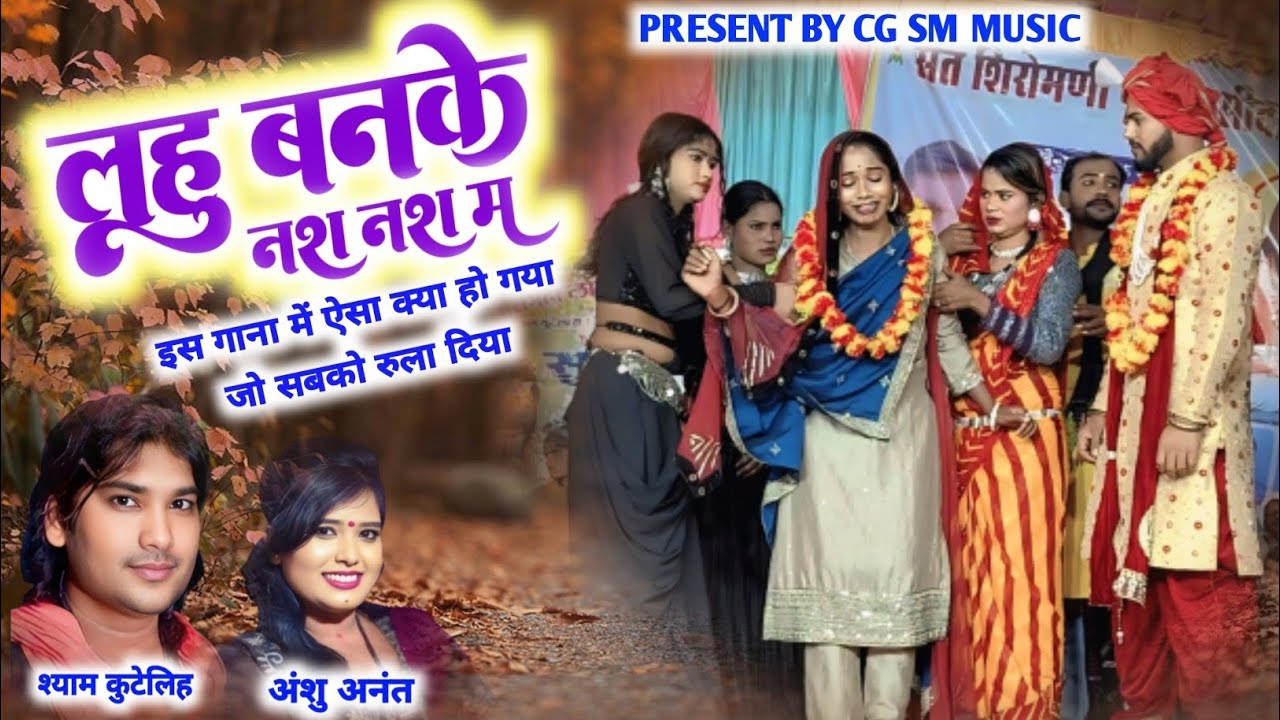 लहु बनके नश नश म Trending Song | Shyam Kuteliha  Anshu Anant | Live Stage Program KhairaRajnangaon 