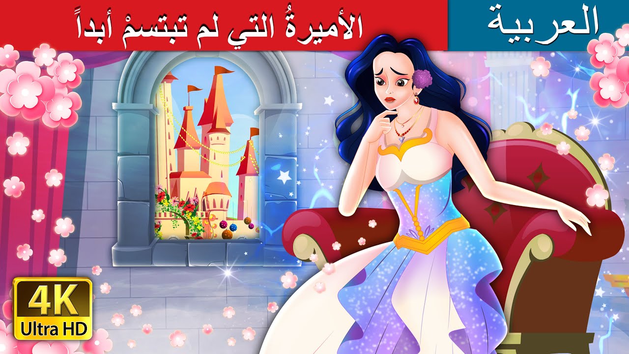 الأميرةُ التي لم تبتسمْ أبداً | The Princess Who Never smiled in Arabic | @ArabianFairyTales