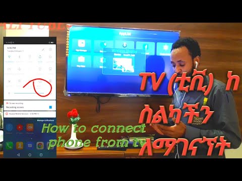 ስልካችንን ከ ቲቪ (Tv) እንዴት ማገናኘት እንችላለን? How to connect phone to TV???