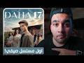 مسلسل في السابعة عشر مراجعة الحلقة الأولى مفاجئة الموسم الصيفي Daha 17 