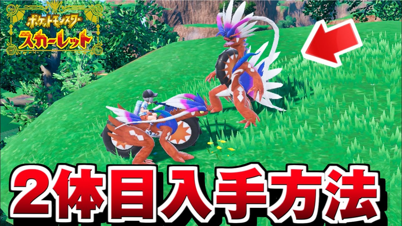 ポケモンSV】2体目のコライドンを入手する方法/クリア後の追加要素