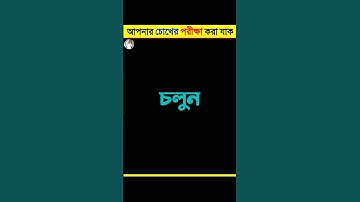 আপনার চোখ কতটা ফাস্ট দেখে নিন 🤯 | Memory Test | Emoji puzzle quiz | #shorts #quiztime