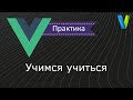 #9 Учимся учиться - Vue.js: практика