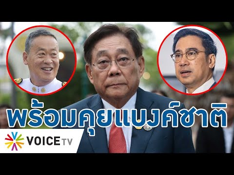 พร้อมคุยแบงก์ชาติ! รมว.คลังคนใหม่ ยันต้องหารือเศรษฐพุฒิ หาจุดร่วมให้ปชช. 