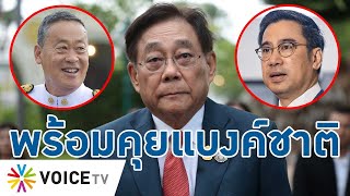 พร้อมคุยแบงก์ชาติ! รมว.คลังคนใหม่ ยันต้องหารือเศรษฐพุฒิ หาจุดร่วมให้ปชช. - TalkingThailand