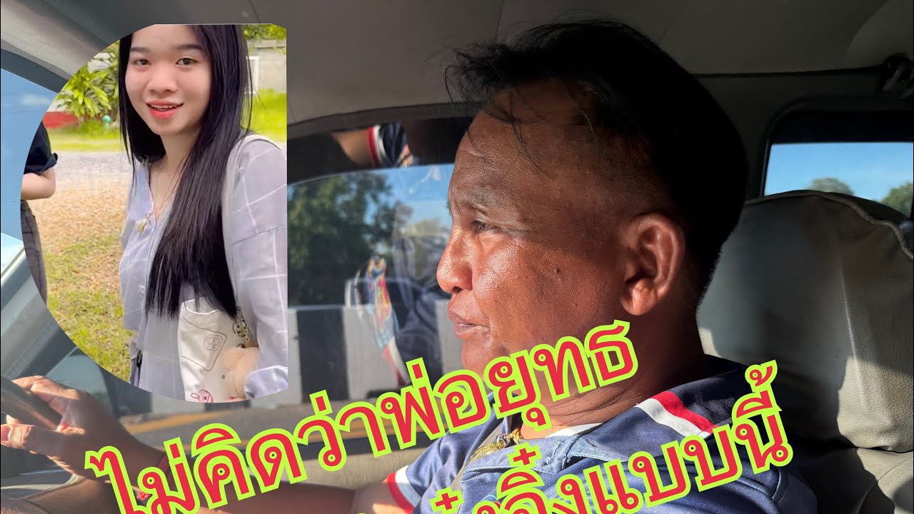 !!เกิดอะไรขึ้น!!กับพ่อยุทธถึงกับพูดถึงลูกสาวเรื่องนี้ขึ้นมา!!#อุ๋งอิ๋งเพชรบ้านแพง #