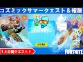 【無料アイテム】 コズミックサマー全クエスト内容＆全報酬！チャプター２シーズン7【fortnite/フォートナイト】