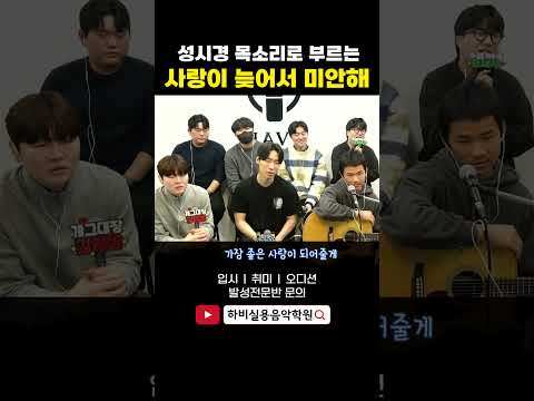 성시경 목소리로 사랑이 늦어서 미안해 부르면!? (원곡:김조한)