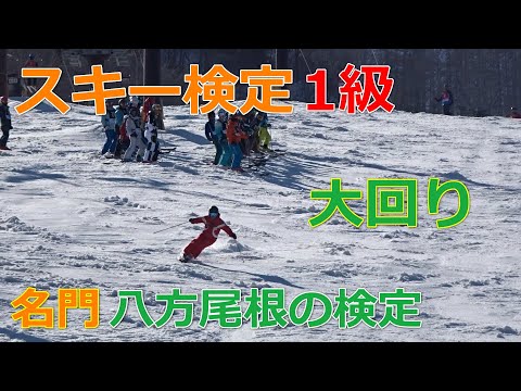 【スキー検定　1級】大回り【白馬八方尾根】（2019年2月24日）